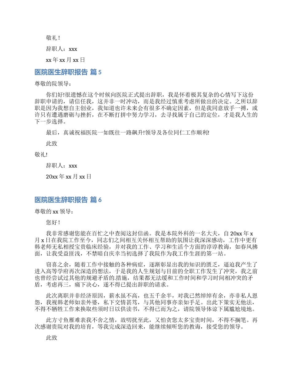 医院医生辞职报告集锦7篇_第3页