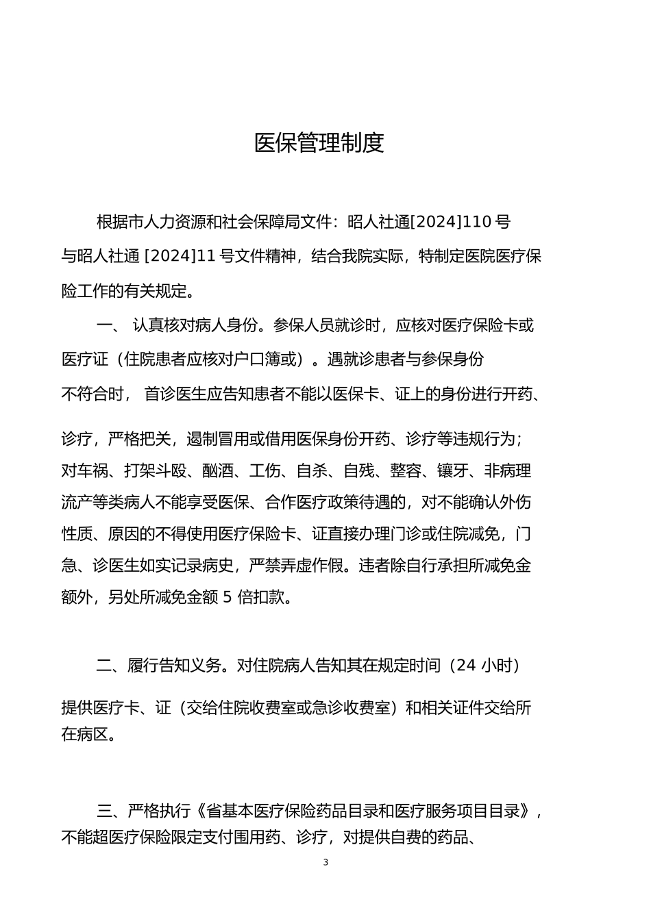 医院医保管理制度全套_第3页