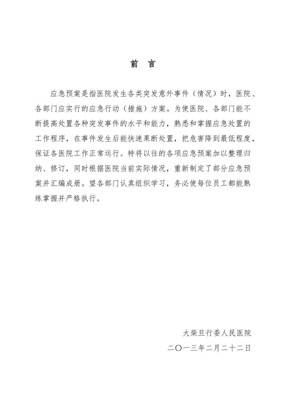 医院各类应急处置预案汇编_第2页