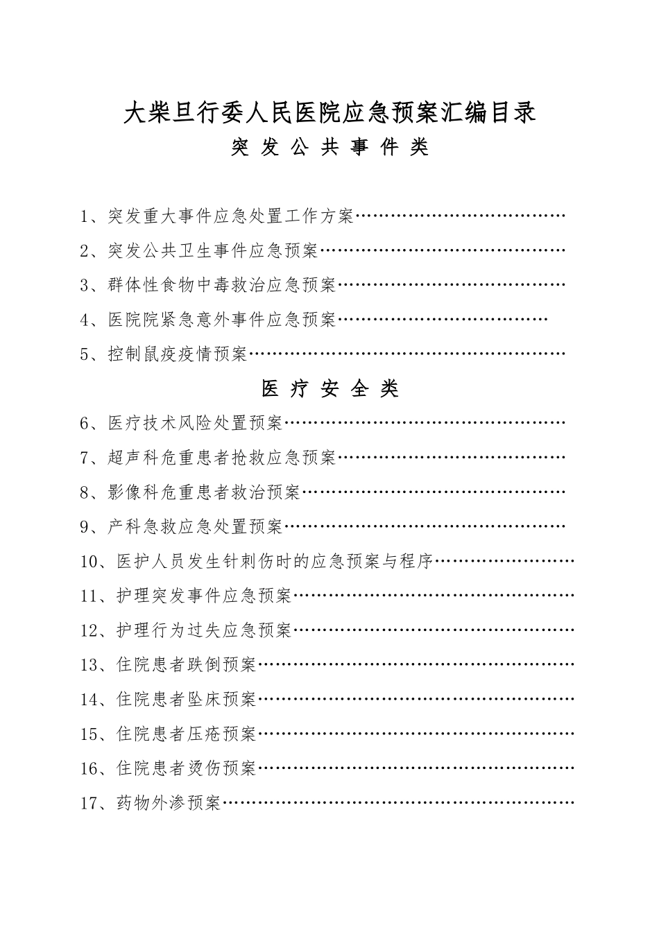 医院各类应急处置预案汇编_第3页