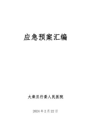 医院各类应急处置预案汇编