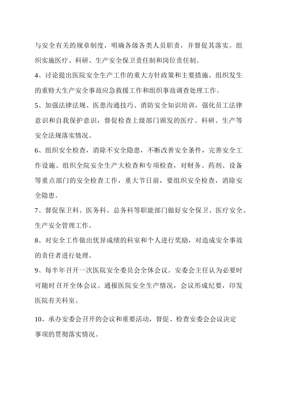 医院安全生产资料_第2页