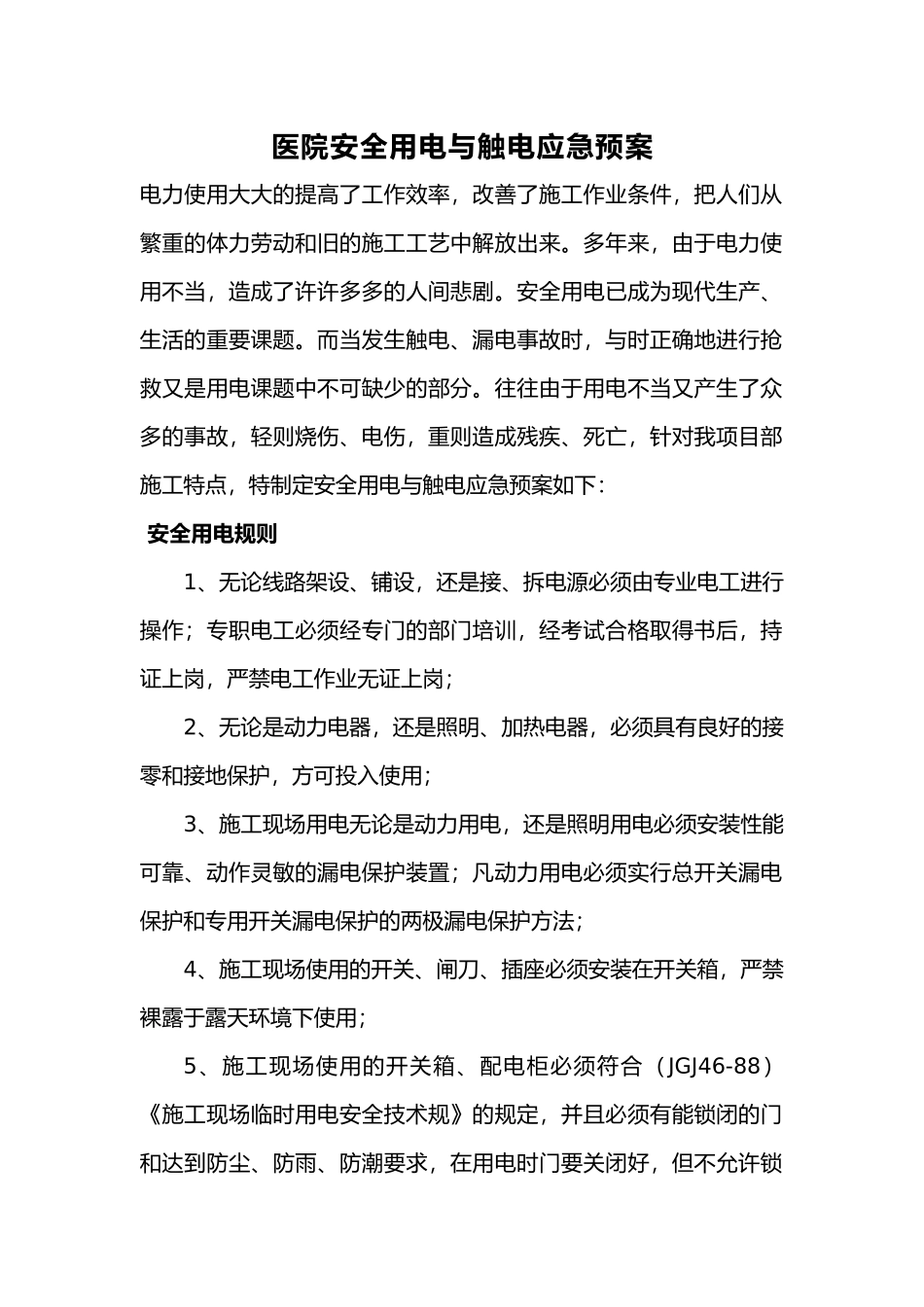 医院安全用电与触电应急救援预案_第1页