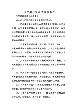 医院实习保证书与承诺书