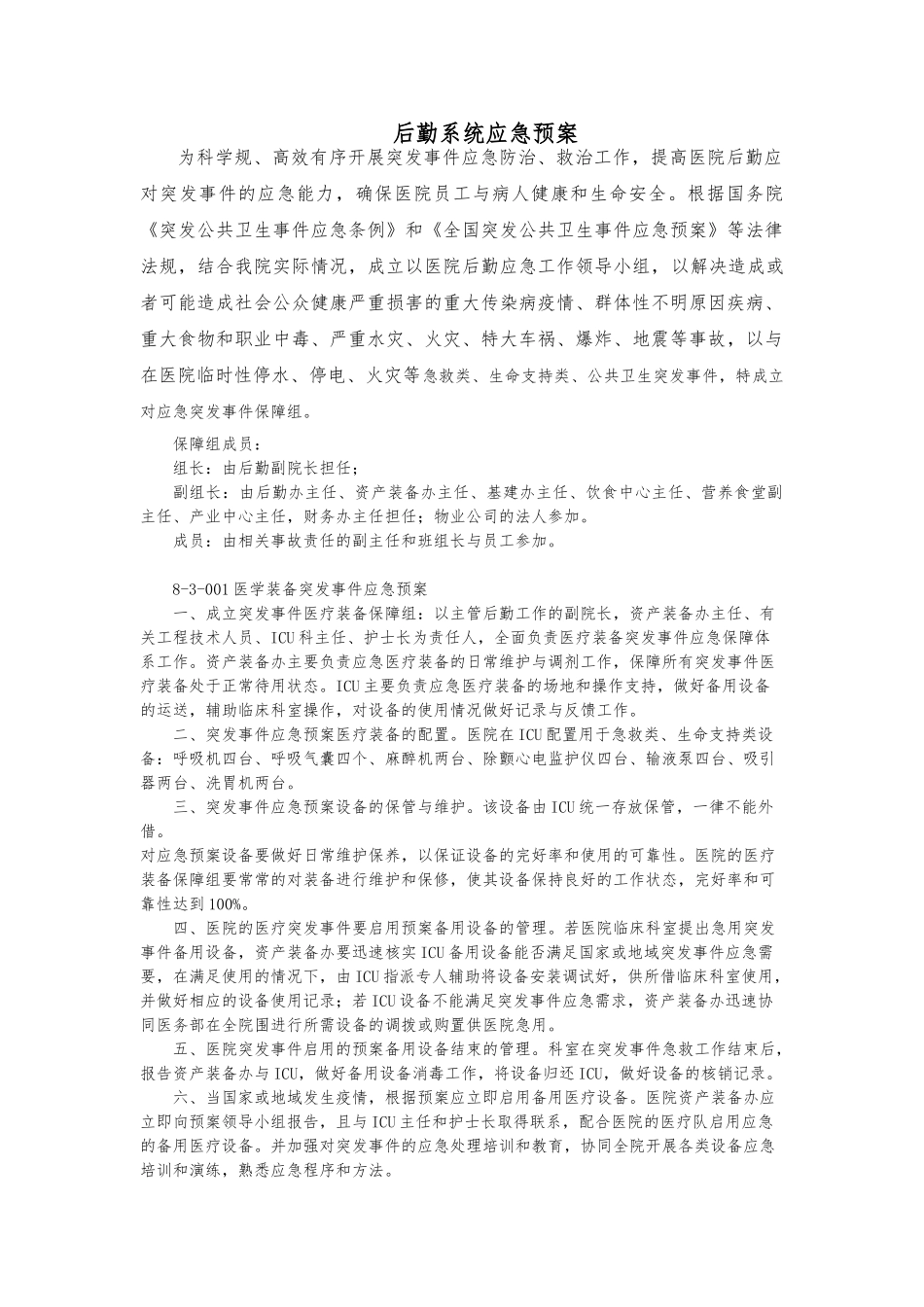 医院后勤系统应急处置预案_第1页