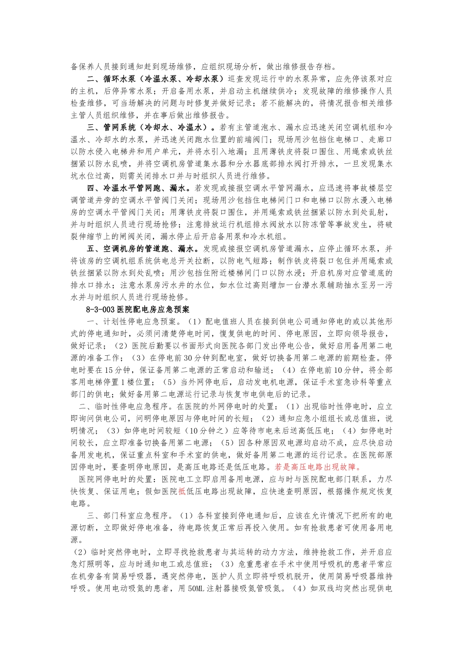 医院后勤系统应急处置预案_第3页