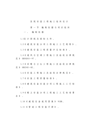 医院安装工程施组