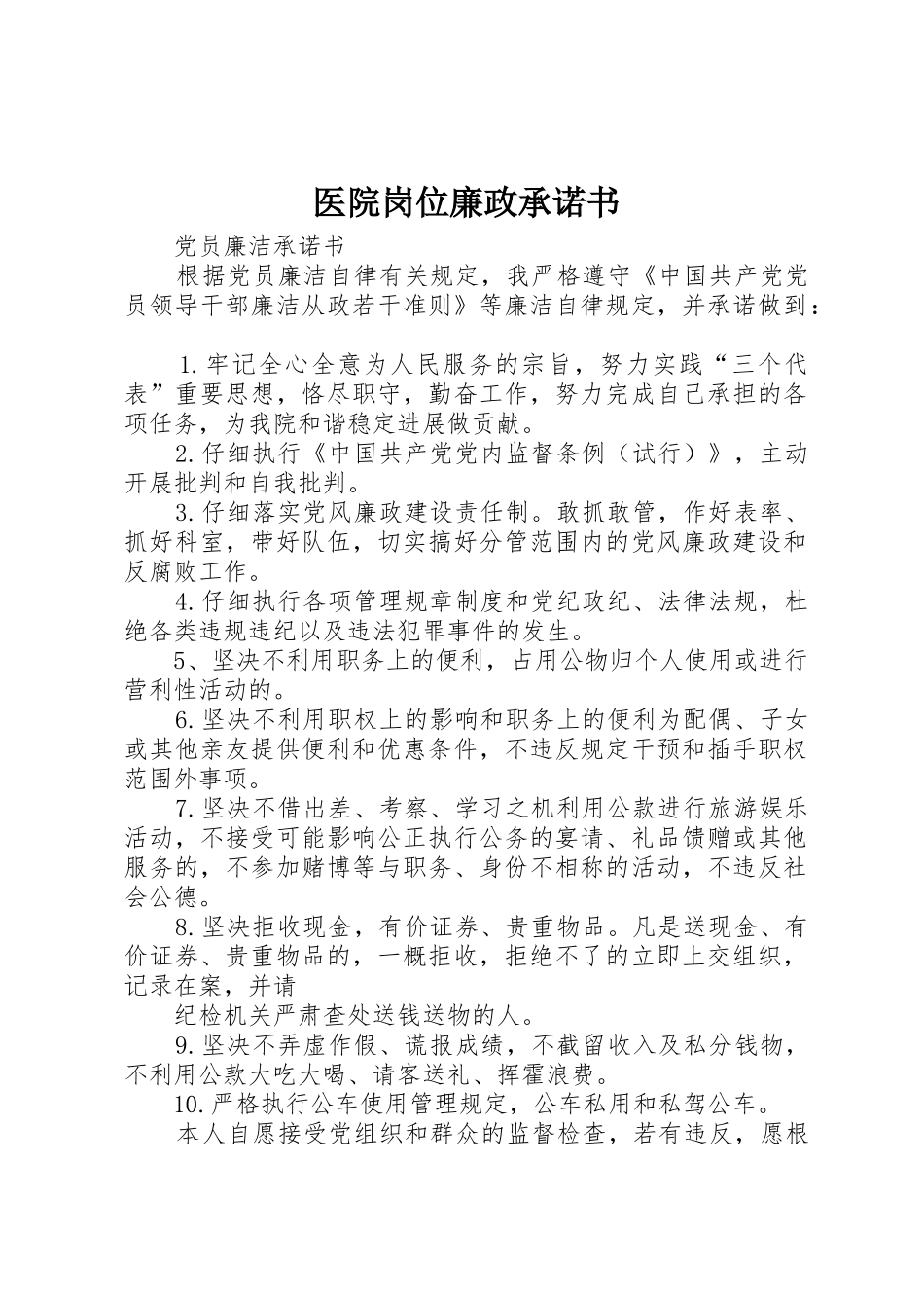 医院岗位廉政承诺书_第1页