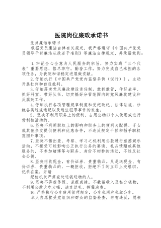 医院岗位廉政承诺书