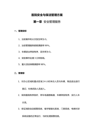 医院安全与保洁管理方案说明