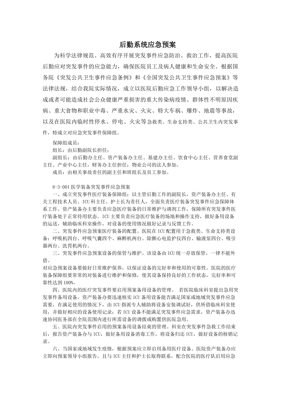医院后勤系统应急预案_第1页