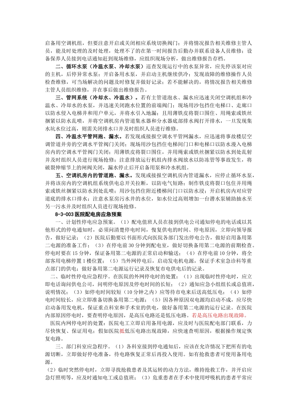 医院后勤系统应急预案_第3页