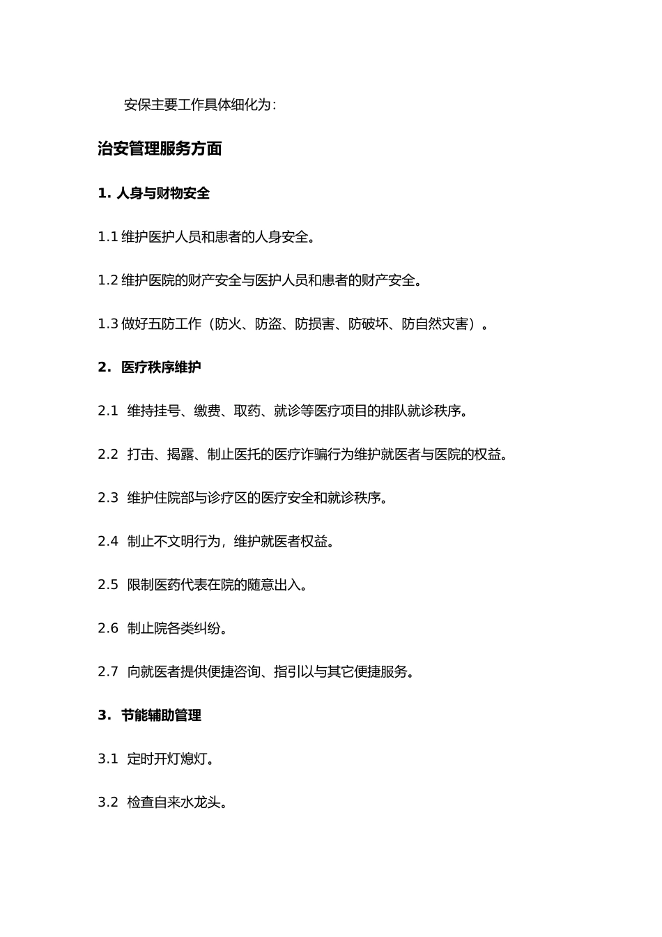 医院安保管理工作_第2页