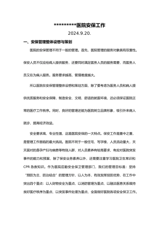 医院安保管理工作