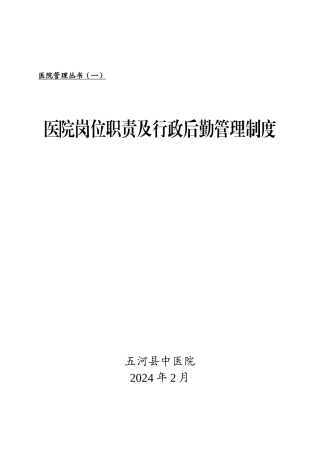 医院岗位职责