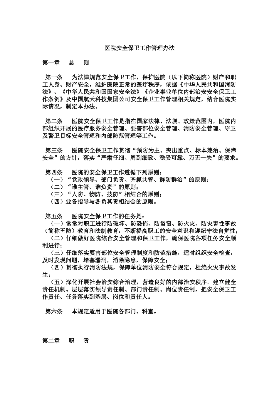 医院安全保卫工作管理办法_第1页