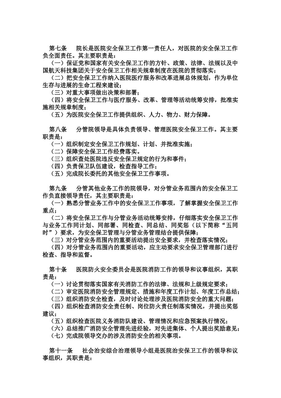 医院安全保卫工作管理办法_第2页