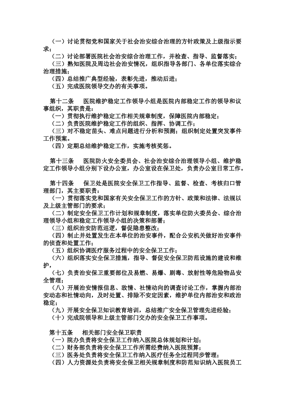 医院安全保卫工作管理办法_第3页