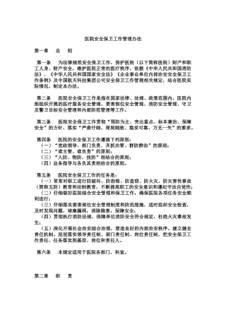 医院安全保卫工作管理办法