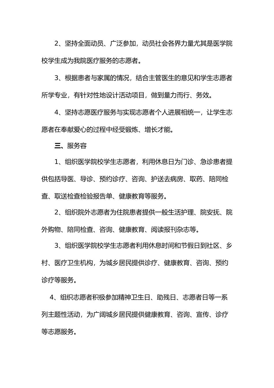 医院志愿者服务实施计划方案和计划_第2页