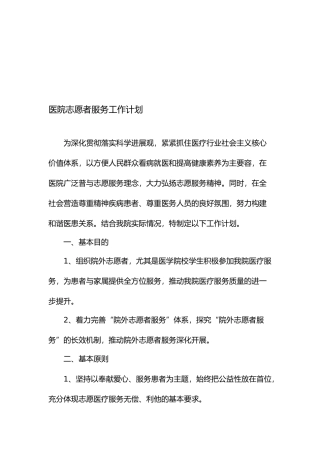 医院志愿者服务实施计划方案和计划
