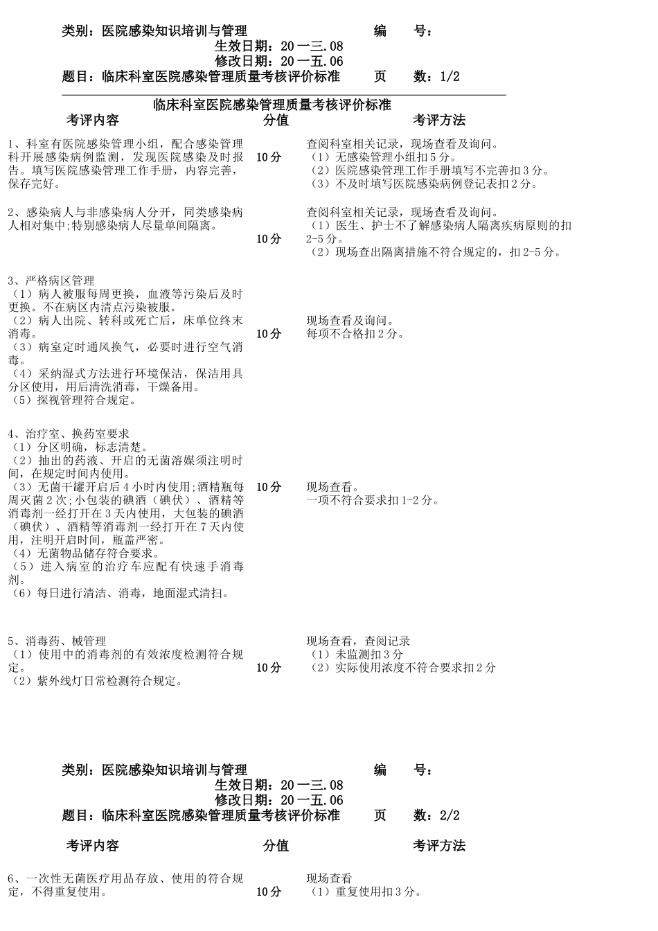 医院感染知识培训与管理教材_第1页