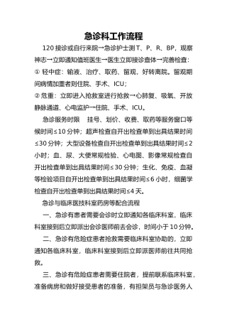 医院急诊科工作流程图