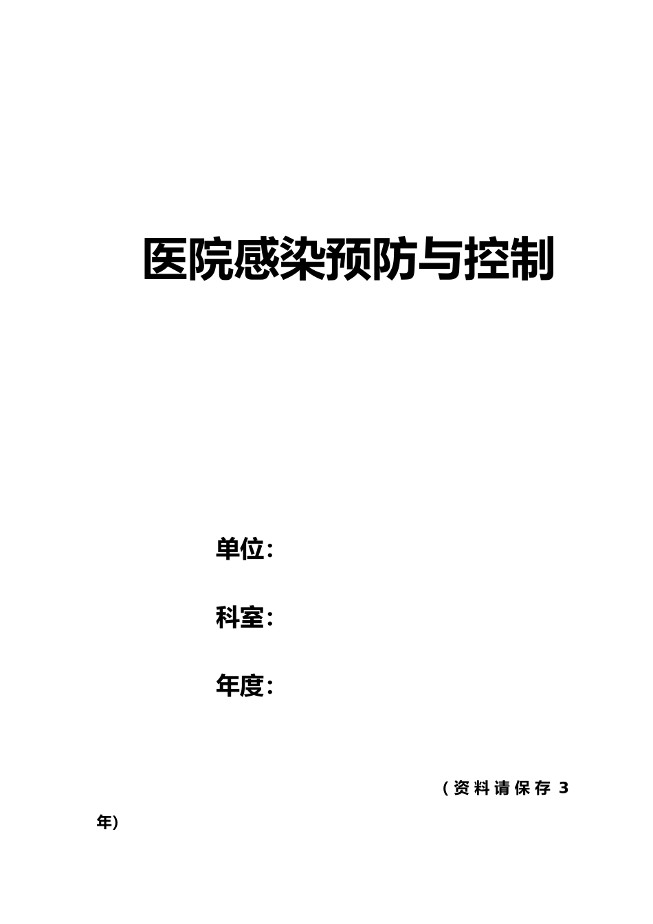 医院感染监测记录本_第1页