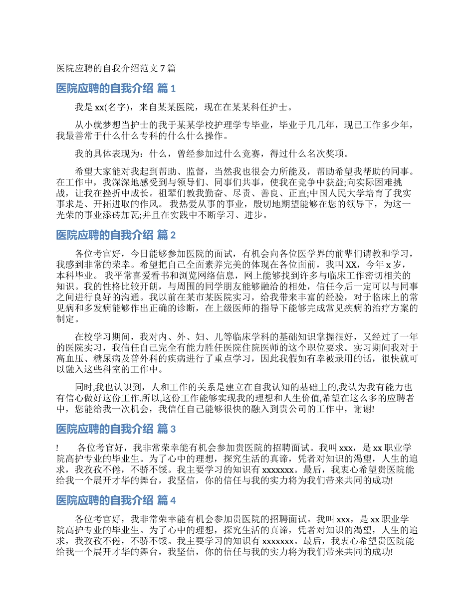 医院应聘的自我介绍范文7篇_第1页