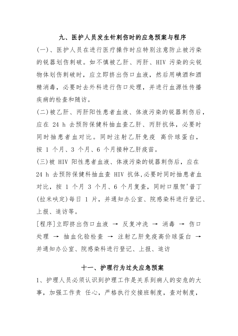 医院康复科各类应急处置预案_第1页