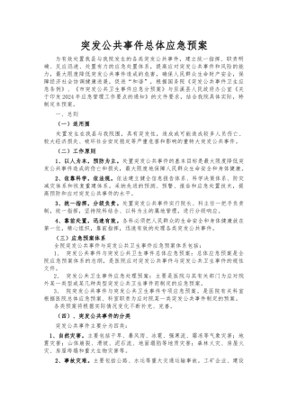 医院应急处置预案汇编内容