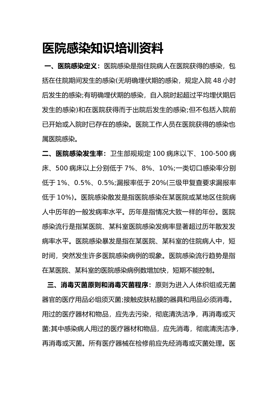 医院感染知识培训资料全_第1页