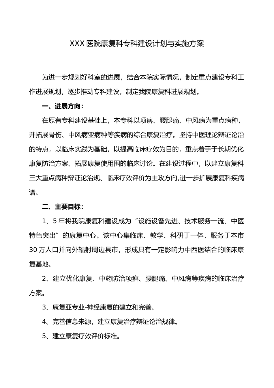 医院康复科专科建设计划与实施计划方案_第1页