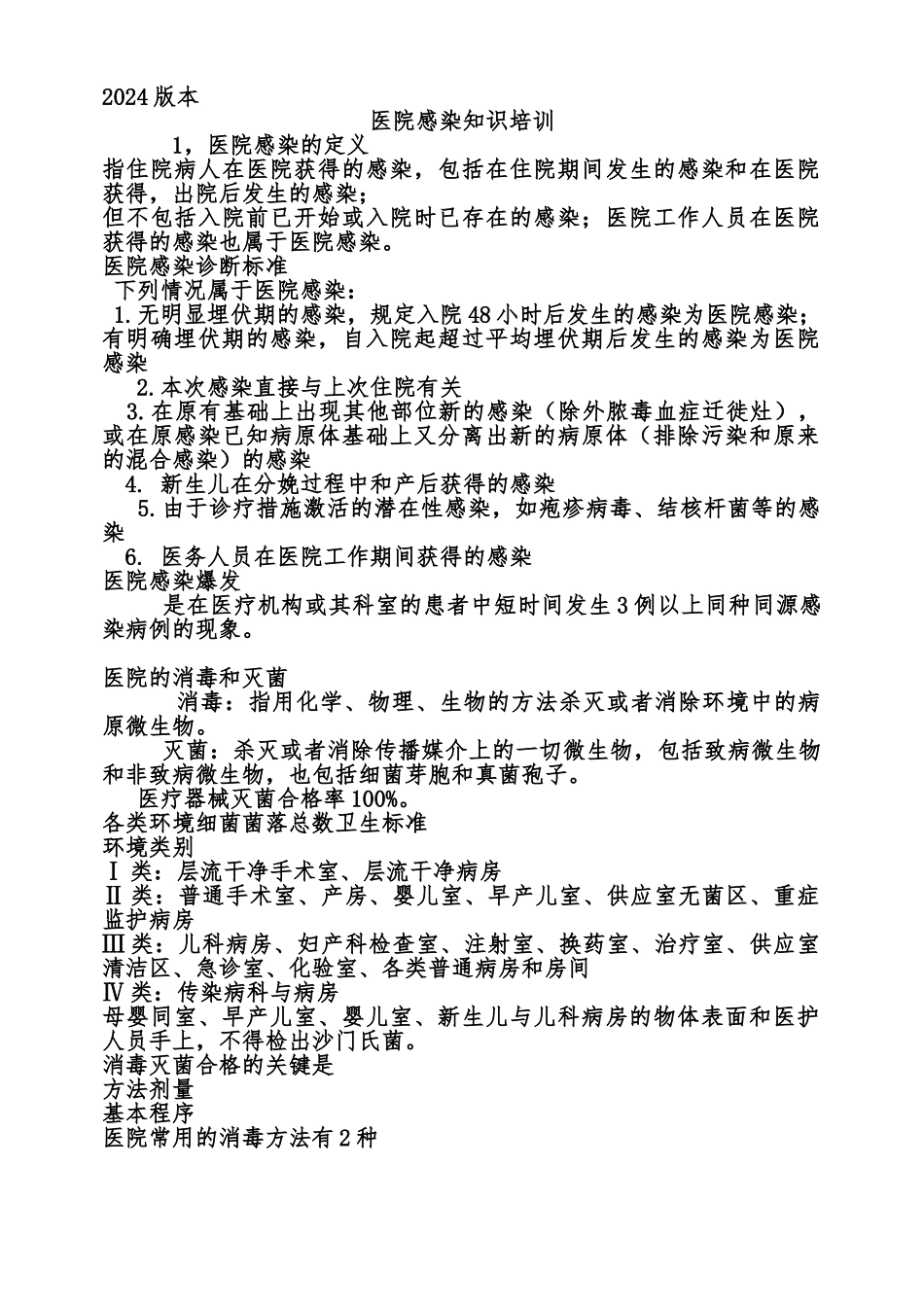 医院感染知识的培训资料全_第1页