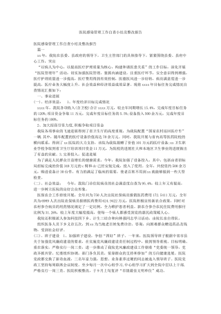 医院感染管理工作自查小结及整改报告