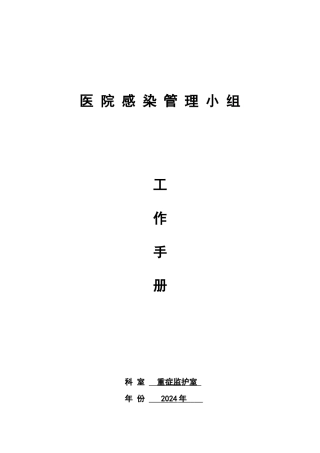 医院感染管理小组工作手册