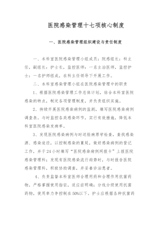 医院感染管理十七项核心制度