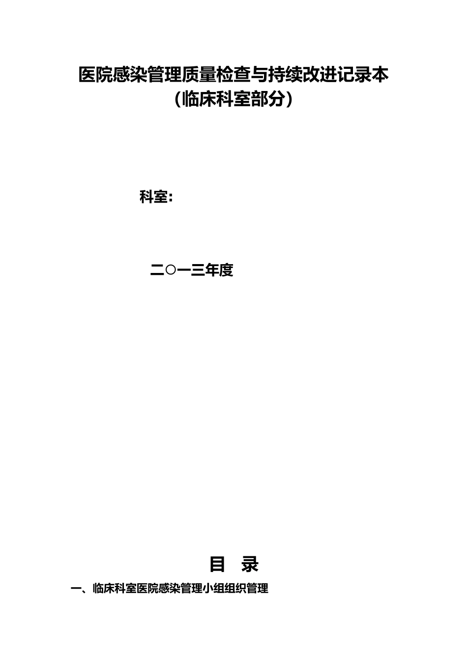 医院感染管理质量检查与持续改进记录文本_第1页