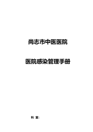 医院感染管理手册范本