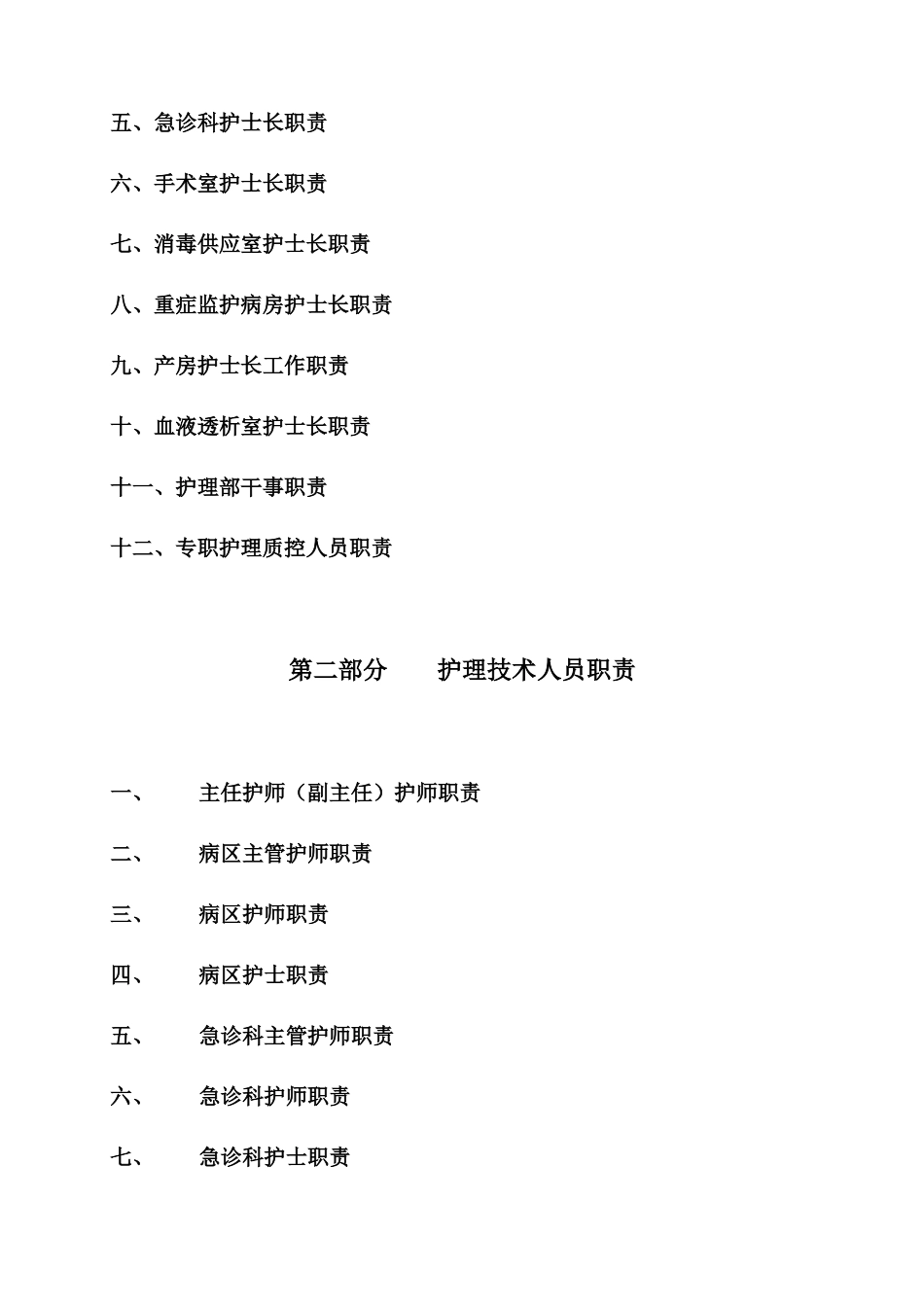 医院护理人员的岗位职责_第2页