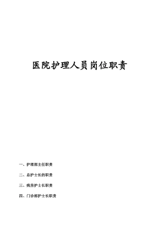 医院护理人员的岗位职责