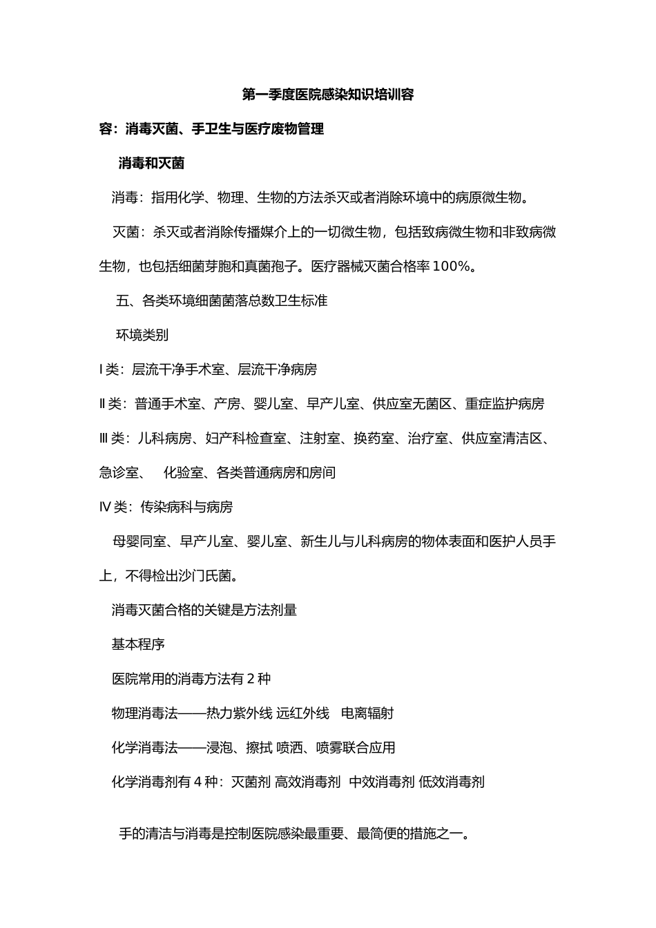 医院感染知识培训内容_第1页
