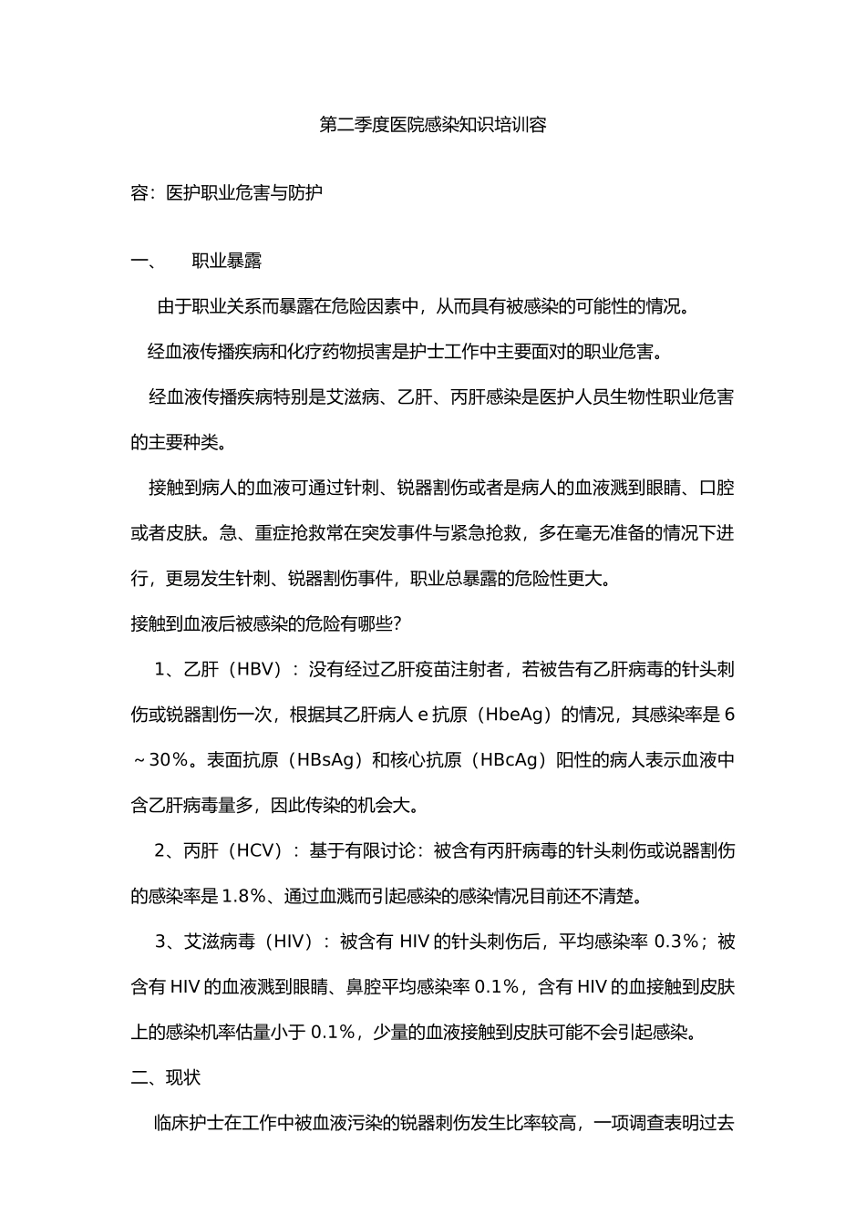 医院感染知识培训内容_第3页