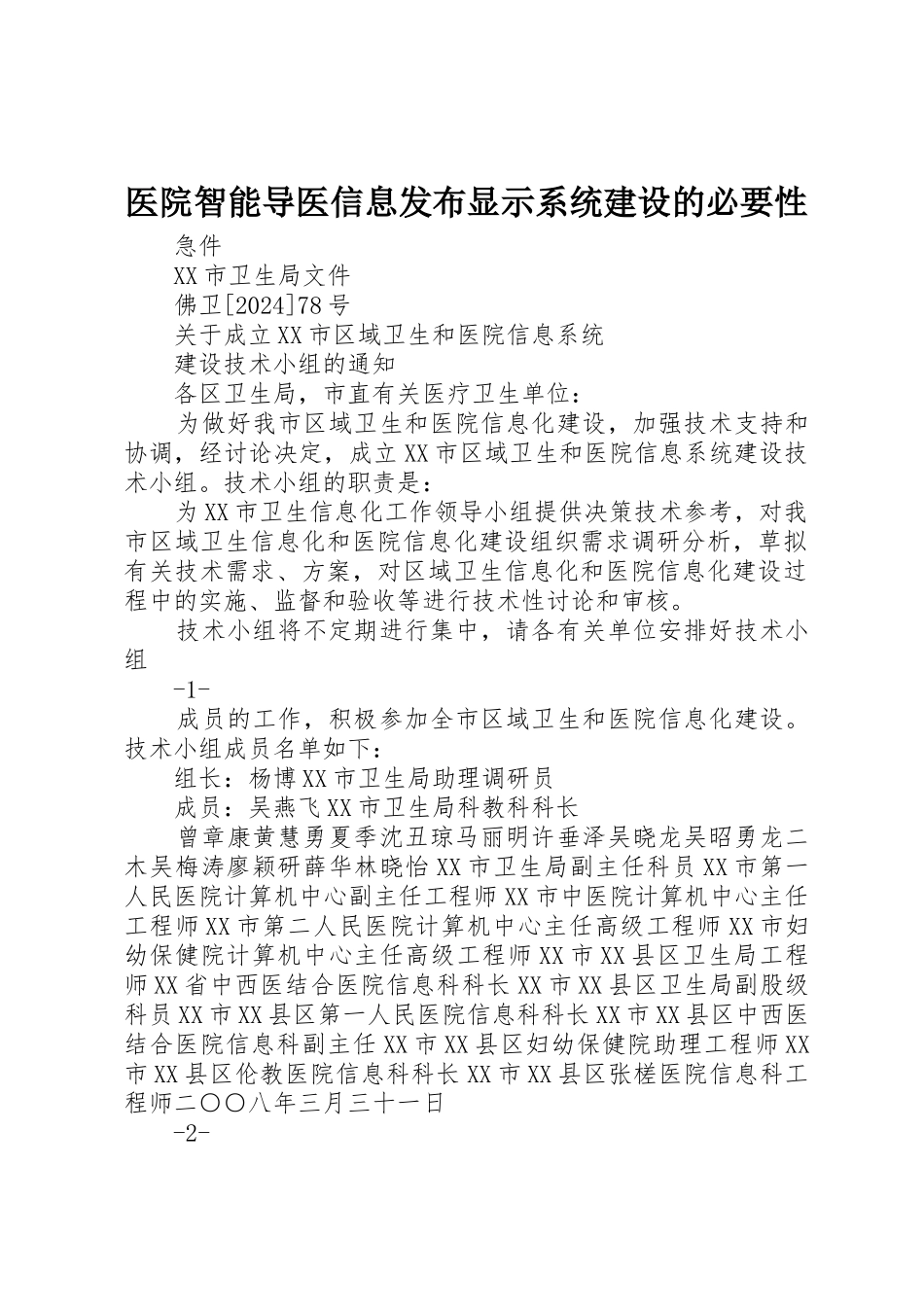 医院智能导医信息发布显示系统建设的必要性_第1页
