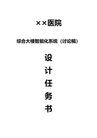医院智能化系统设计任务书