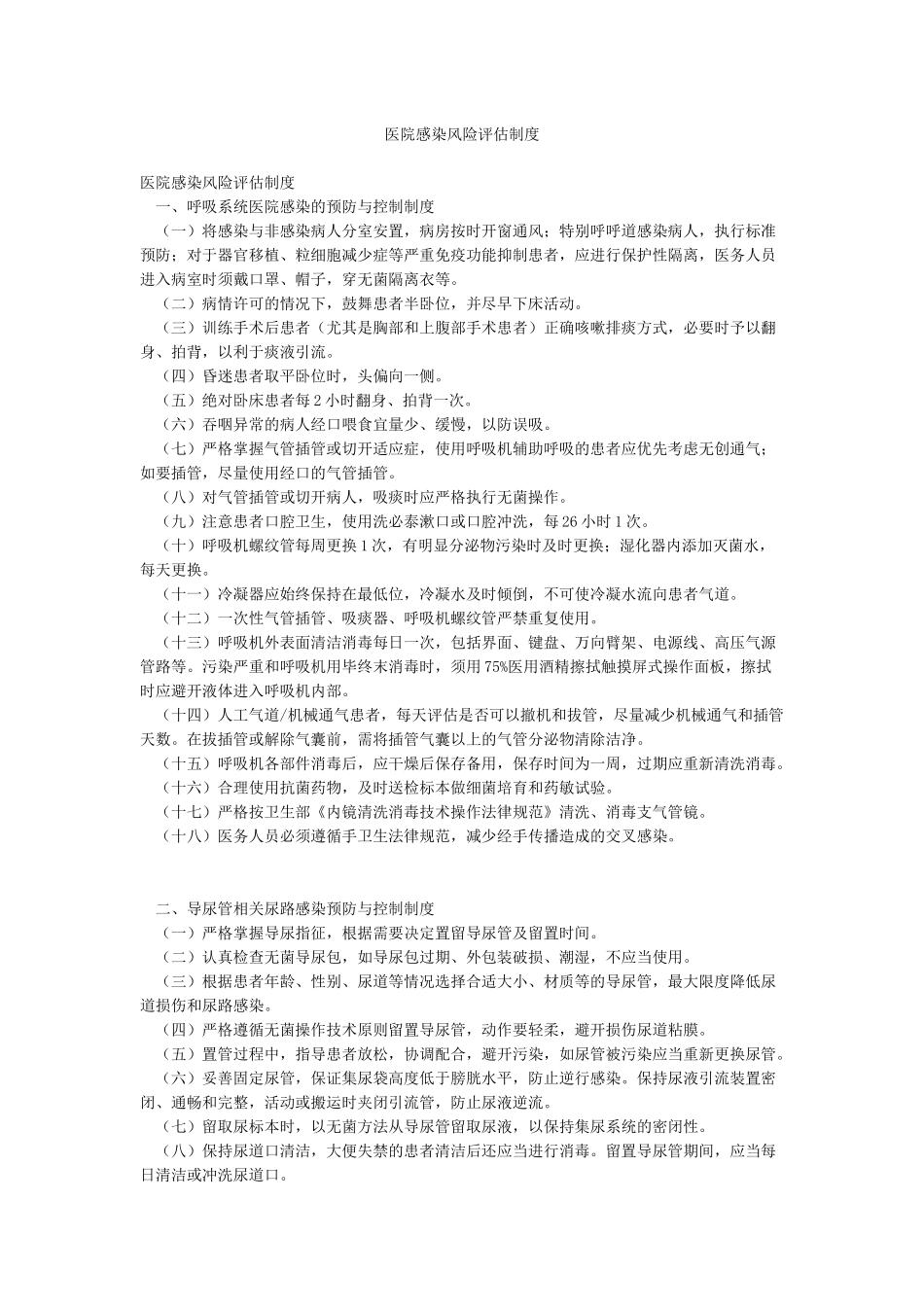 医院感染风险评估制度_第1页