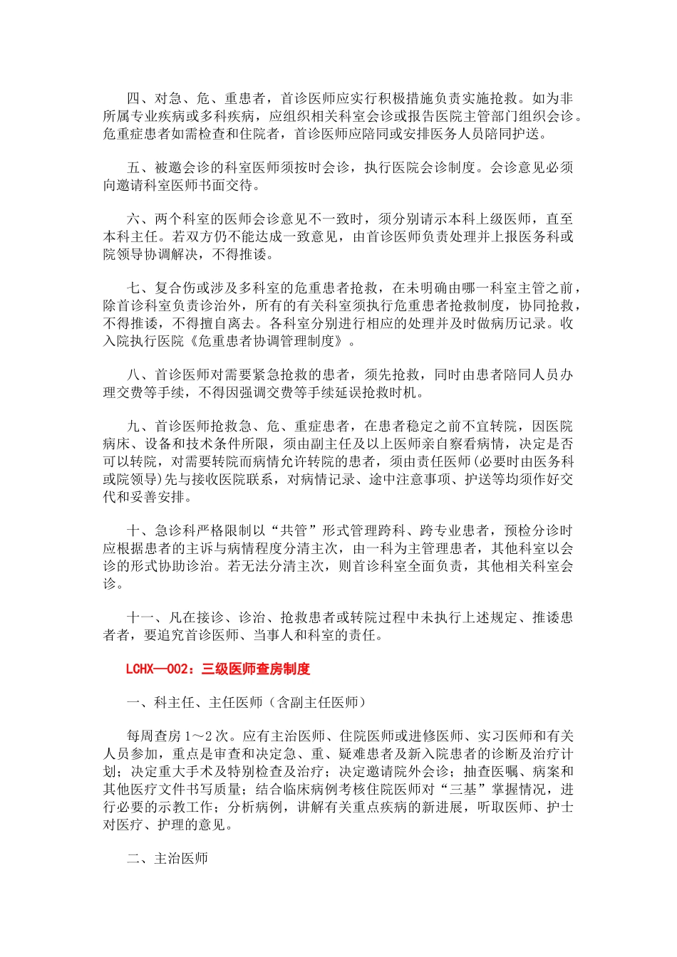 医院核心制度汇编_第2页