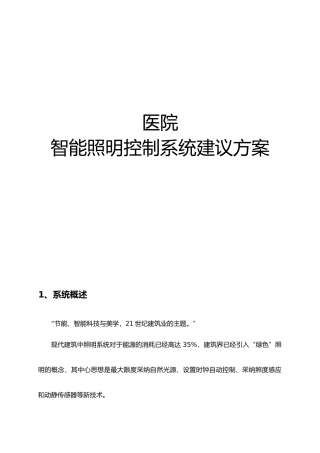 医院智能照明控制系统设计方案