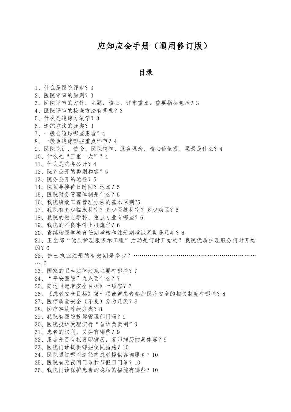 医院标准化建设应知应会手册_第1页