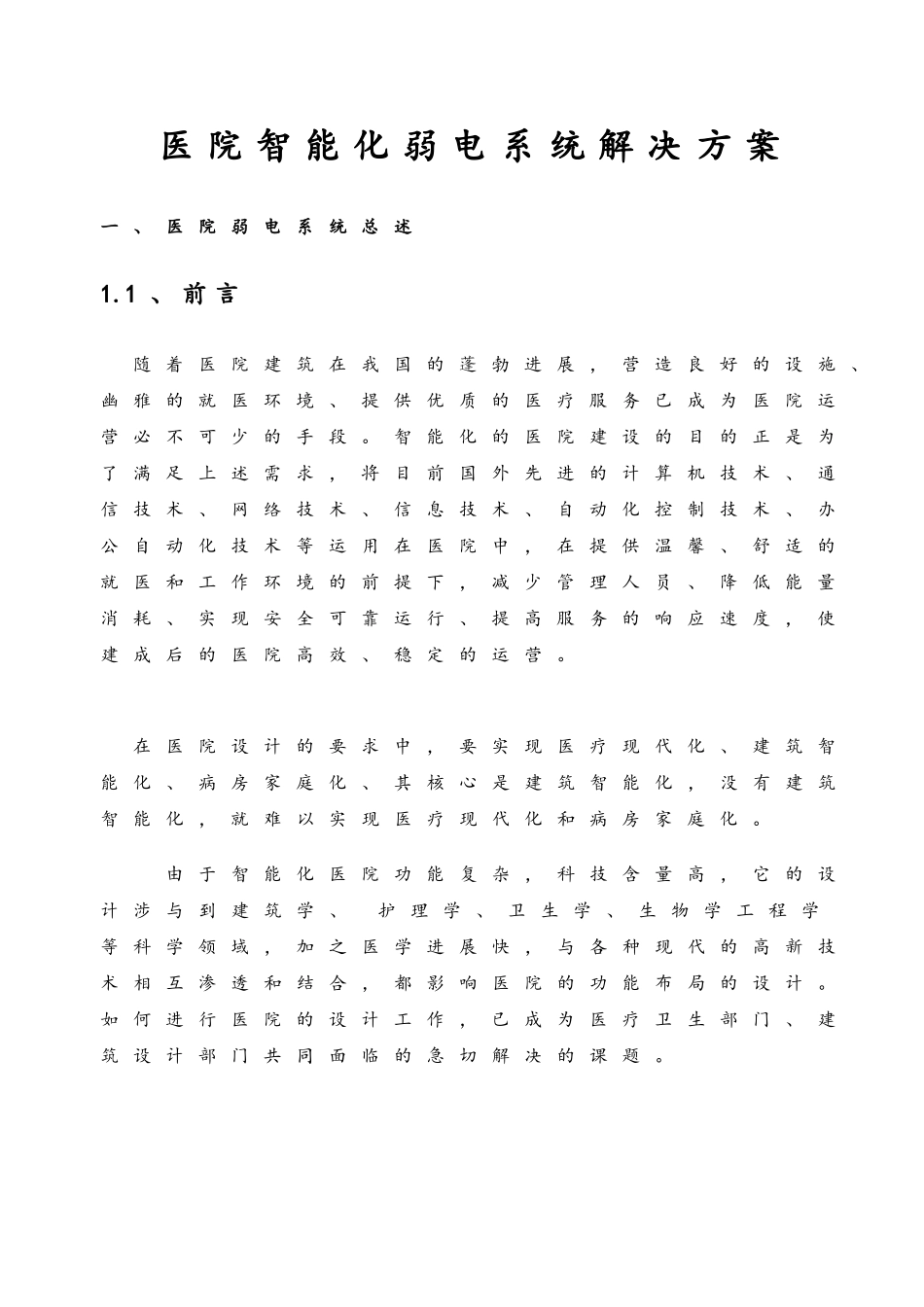 医院智能化弱电工程项目解决方案_第3页